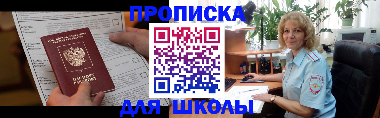 регистрация для школы в Салехарде
